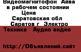 Видеомагнитофон “Айва, в рабочем состоянии › Цена ­ 4 000 - Саратовская обл., Саратов г. Электро-Техника » Аудио-видео   